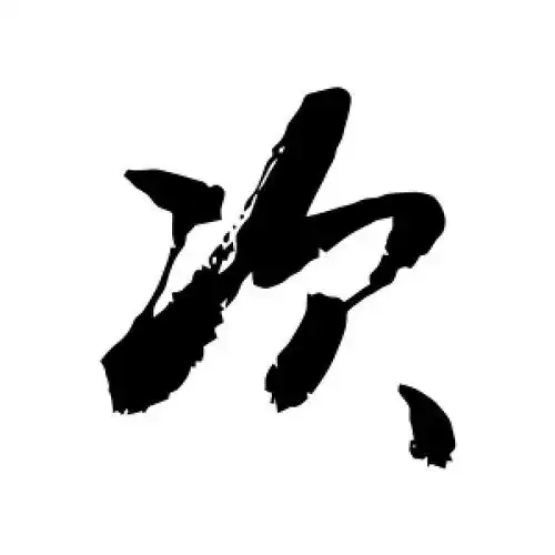 次字的行书怎么写,次的行书书法 - 爱汉语网