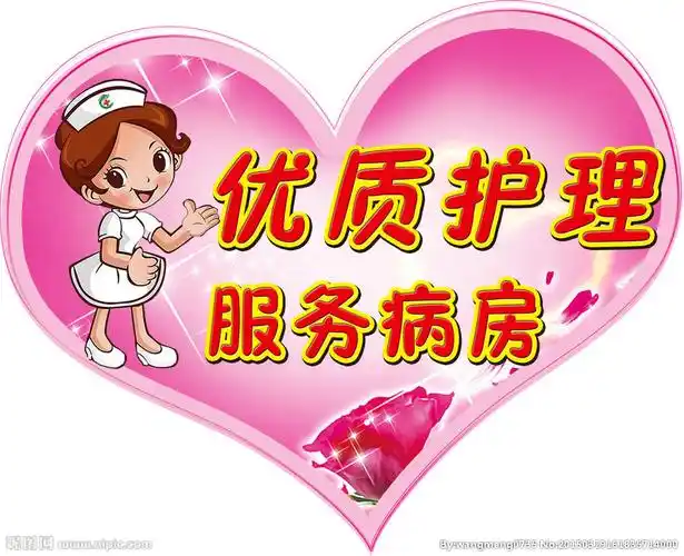优质护理服务