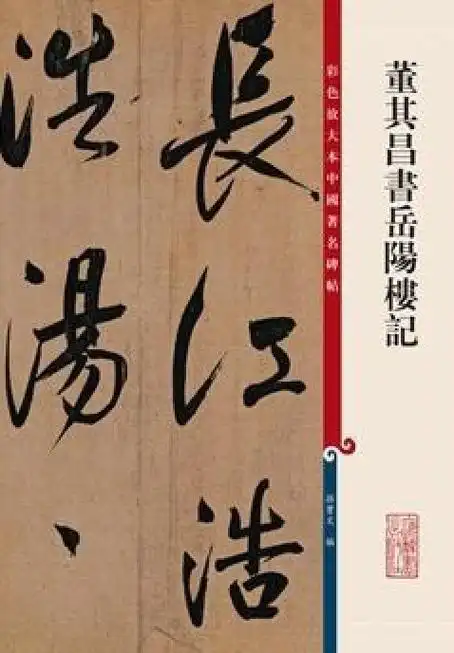 董其昌书岳阳楼记(2015年1月1日上海辞书出版社出版的图书)_百度百科