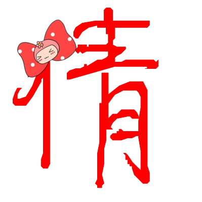 炫舞戒指自定义倩字最好是大红色带点小装饰很急的谢谢亲们了