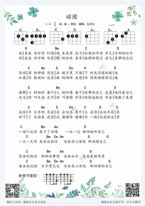 五月天《顽固》尤克里里谱_ukulele弹唱谱_g调指法_心忆扫弦编配_乌克