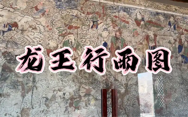 鸡鸣驿的龙王行雨图