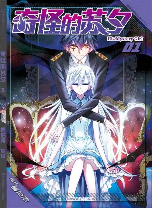 《奇怪的苏夕》出单行本了!第1,2卷即将… (2016-06-28 14:45)