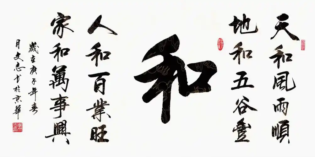 李文志新品行书《和》