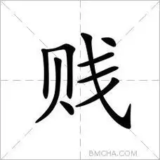 贱字的意思读音,组词详细解释及笔画数_新华字典_99查询网