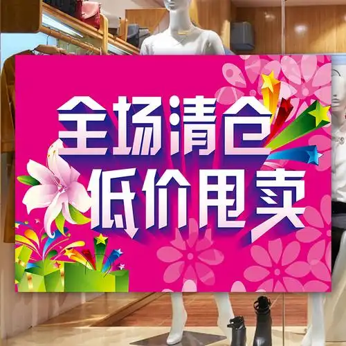 末全场大清仓海报广告贴纸换季 特价 冬季 处理大甩卖服装 店商场促销