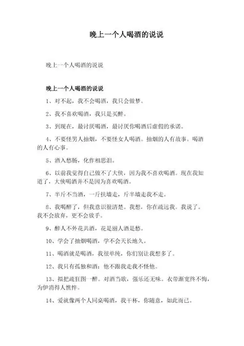 晚上一个人喝酒的说说