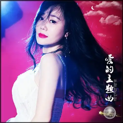 歌手蓉宝儿推出全新单曲《爱的主题曲》 全球同步上线