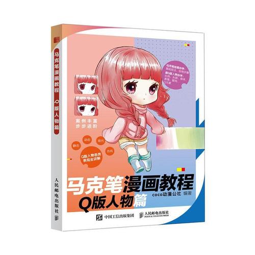 马克笔漫画教程 q版人物篇绘画  图书