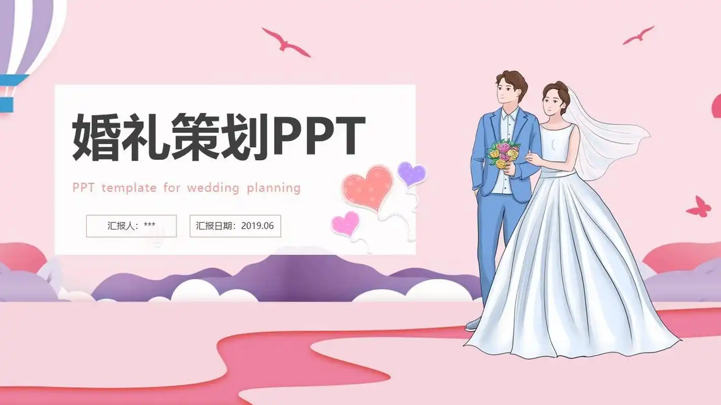浪漫温馨粉色小清新婚礼策划ppt模板 本作品内容为 浪漫温馨粉色小