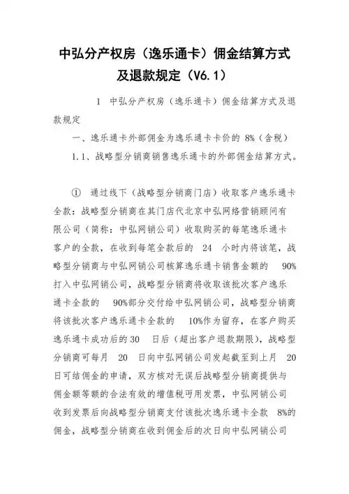 中弘分产权房逸乐通卡佣金结算方式及退款规定v61