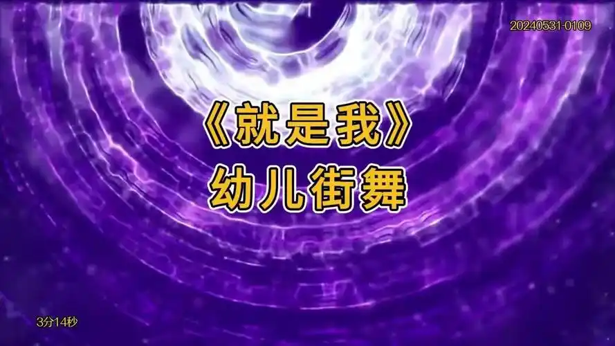 《就是我》六一儿童节幼儿街舞背景视频