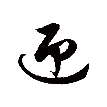 徐伯清 - 草书 - "迎"