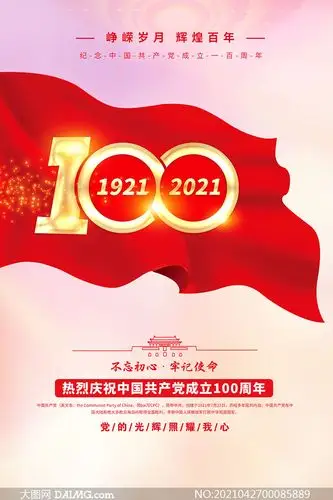 峥嵘岁月建党100周年宣传海报psd素材