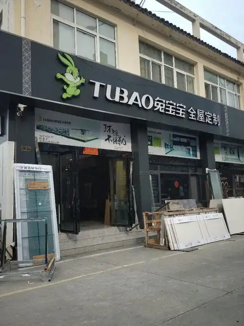 兔宝宝全屋定制的图片