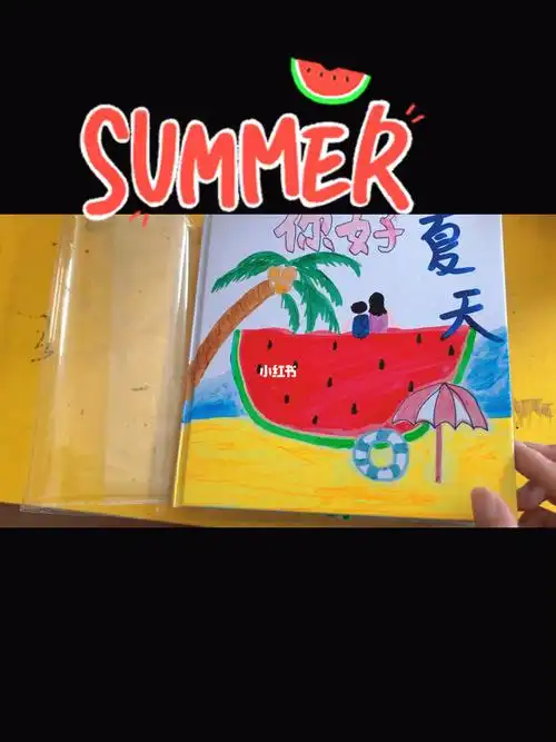 立体绘本你好夏天