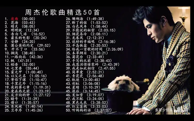 【周杰伦歌曲精选50首】周杰伦经典高音质歌单合集 听歌_哔哩哔哩