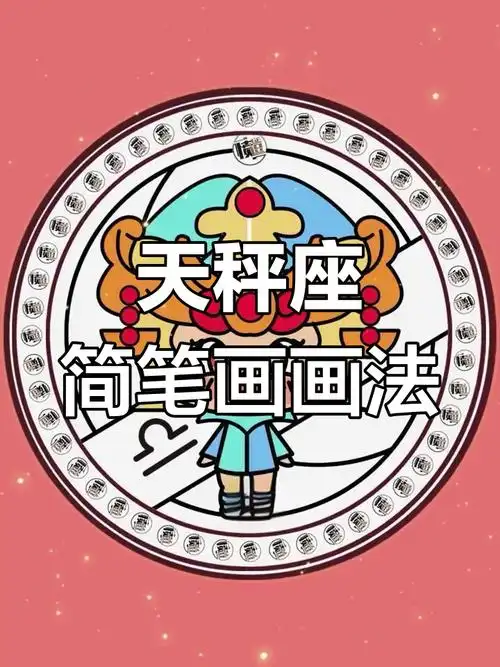 天秤座简笔画教程,轻松画出星座特色