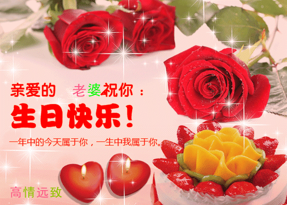 老公:生日快乐