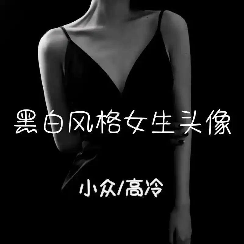 孤独忧郁的黑白系女生头像.