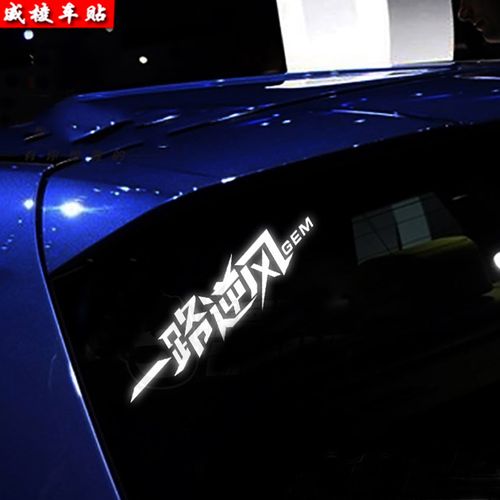 汽车贴纸文字创意个性一路逆风车身玻璃装饰贴纸改装潮流年轻车贴