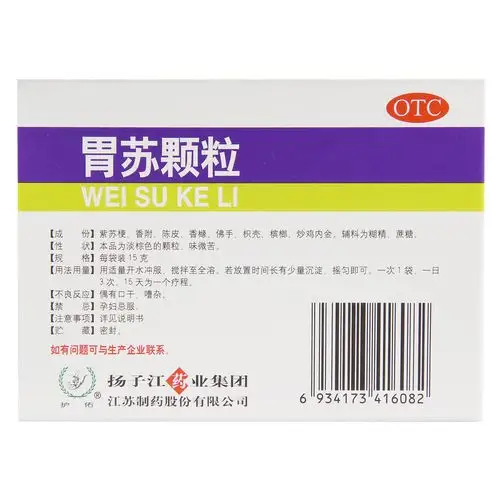 胃苏颗粒(护佑)理气消胀,和胃止痛.