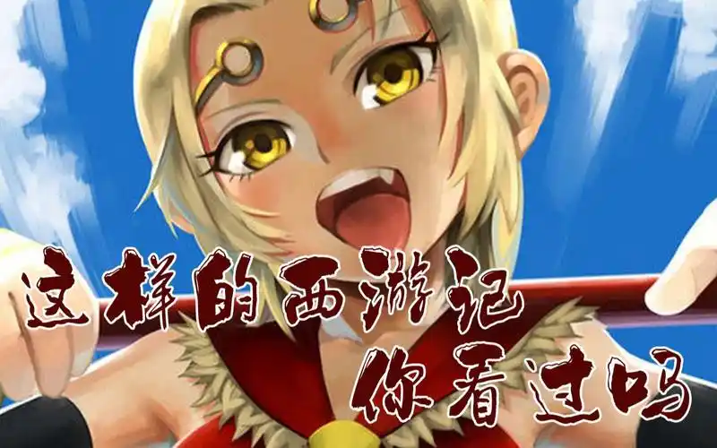 娘化悟空!这样的西游记,你喜欢吗?_哔哩哔哩_bilibili