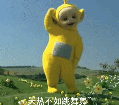 不如跳舞 表情