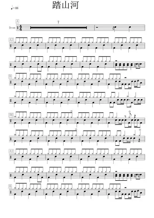 是七叔呢踏山河鼓谱架子鼓谱
