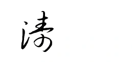 涛字该怎么签名_句子大全网