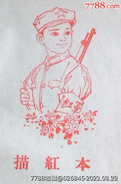 文革电影闪闪的红星红军潘冬子描红本