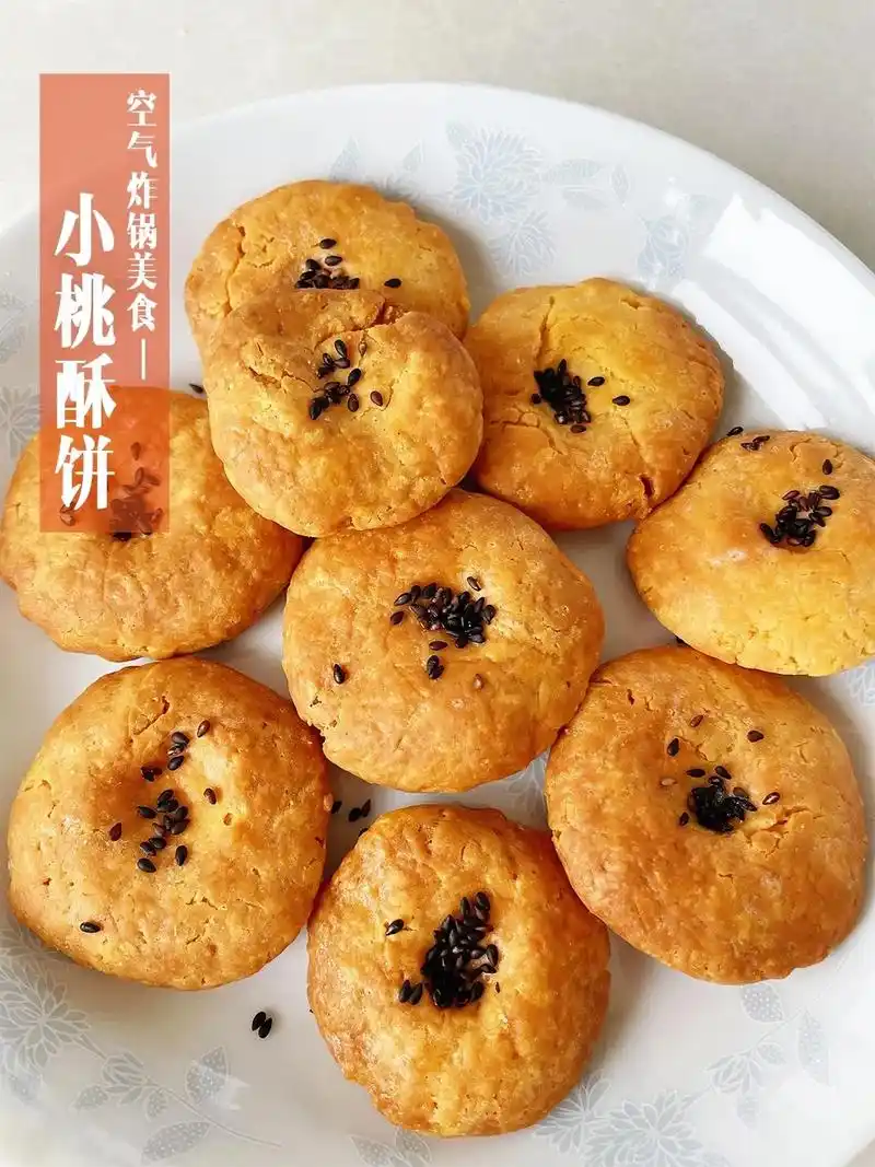 空气炸锅做健康好吃的小桃酥饼.