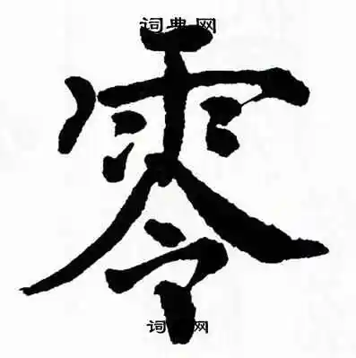 零书法字典