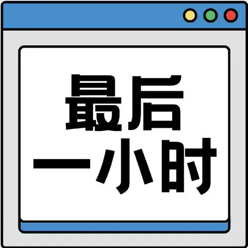 倒数一小时6015各种凑单神价/荭包都会通通失效