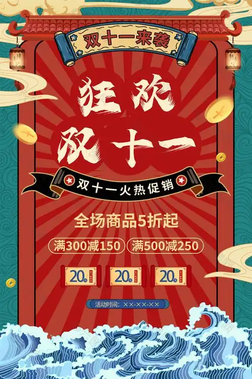 国潮风狂欢双十一淘宝电商海报图设计电商淘宝素材免费下载(图片编号