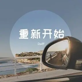 重新开始