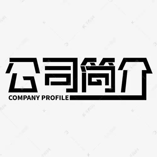 黑色公司简介创意字艺术字设计图片-千库网