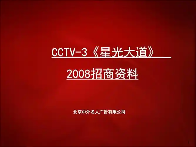 cctv-3《星光大道》 招商资料.ppt