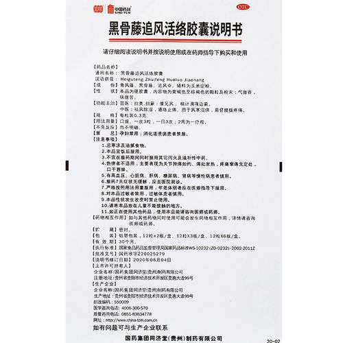 同济堂黑骨藤追风活络胶囊03g72粒