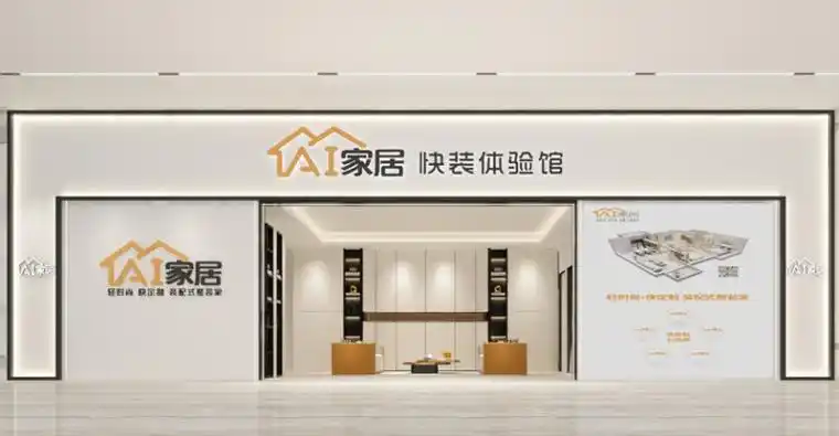 ai家居全屋定制快装体验馆