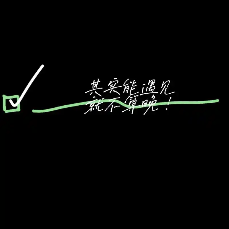 其实能遇见就不算晚