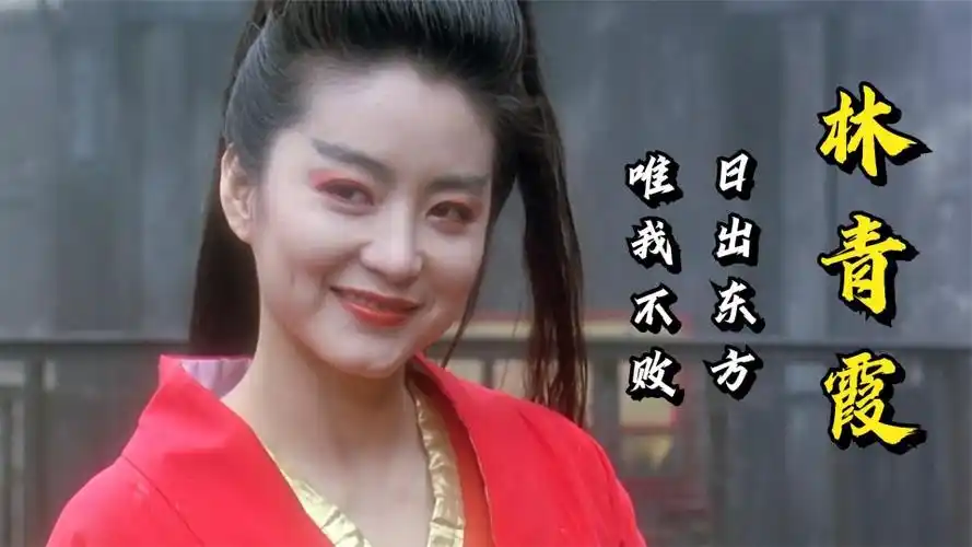 林青霞影视神话东方不败一袭红衣征服一代人