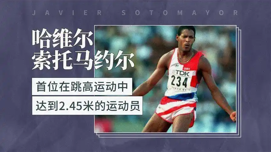 哈维尔·索托马约尔首位在跳高运动中达到2.