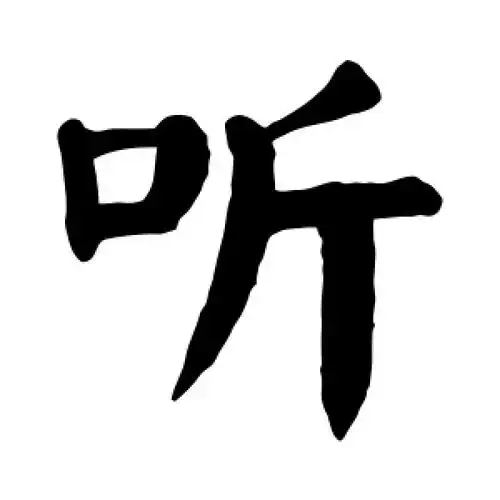 楷书听字