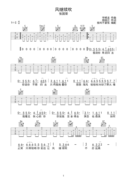 风继续吹-张国荣c调弹唱吉他谱c调六线吉他谱-虫虫吉他谱免费下载