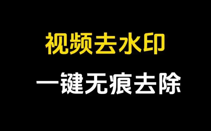 视频去水印 一键无痕去除 详细教程分享.