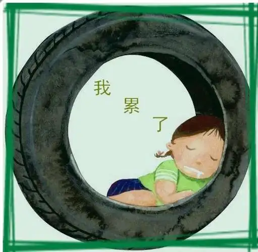 好累的图片带字