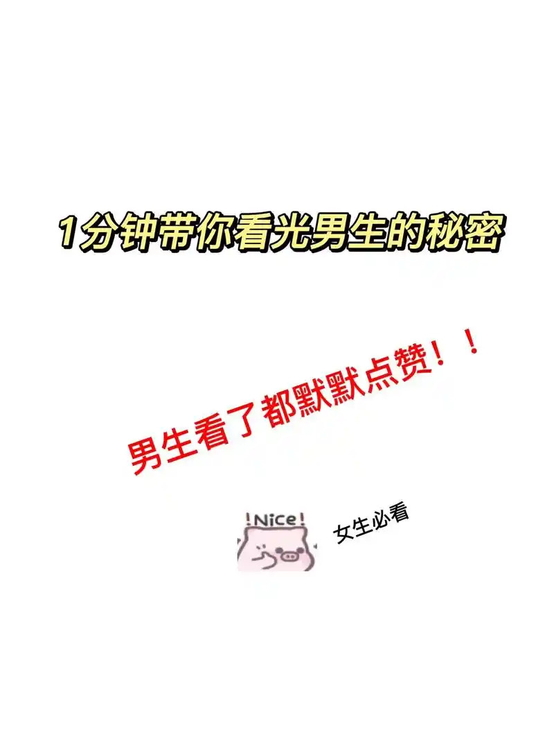1分钟带你看光男生的小秘密9215 女生必看.