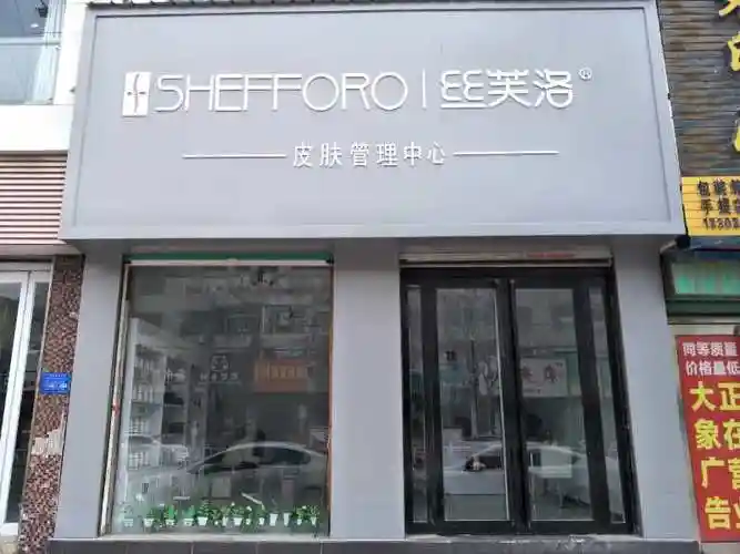 丝芙洛皮肤管理中心加盟店