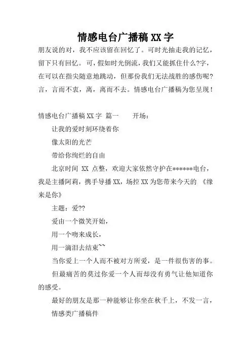 伤感深夜电台文本 - 百度文库